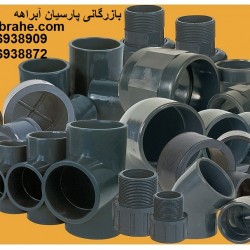 لوله پلیکا | لوله پی وی سی | لوله یو پی وی سی | لوله | pvc لوله upvc | اتصالات پی وی سی| اتصالات pvc