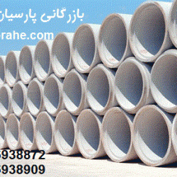 لوله آزبست | لوله بتنی | لوله سیمانی | لوله بتنی مسلح | لوله های آزبست | لوله های بتنی | لوله های سیمانی