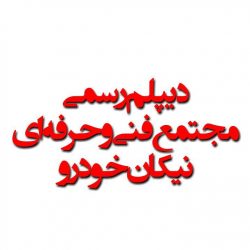 photo_۲۰۱۸-۰۸-۰۲_۱۰-۳۷-۳۶