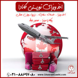 ویزای توریستی کانادا
