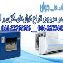 گازی و آبی