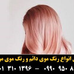 مو (۷۸۷) [رنگ مو]
