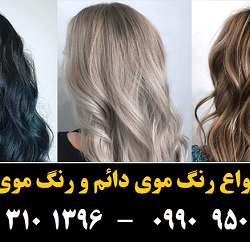 مو (۱۲) [رنگ مو]