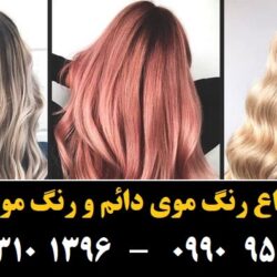 مو (۶۷۱) [رنگ مو]