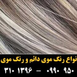 مو (۷۳۴) [رنگ مو]