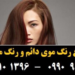 مو (۷۳۲) [رنگ مو]