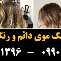 مو (۱۹) [رنگ مو]