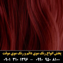 مو (۹۴۹) [رنگ مو]