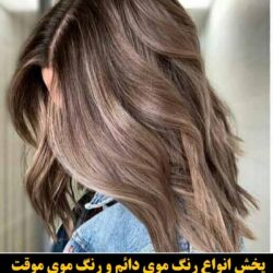 مو (۴۳۷) [رنگ مو]