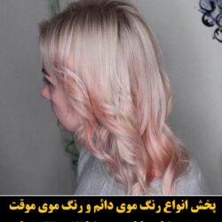 مو (۲۹۳) [رنگ مو]