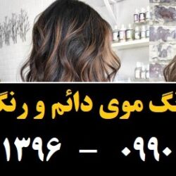مو (۴۵) [رنگ مو]