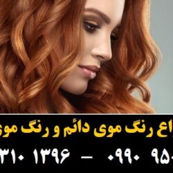 مو (۷) [رنگ مو]