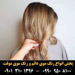 مو (۷۳۹) [رنگ مو]