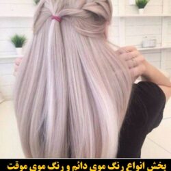 مو (۷۰۱) [رنگ مو]