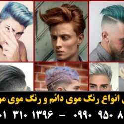 مو (۷۸۳) [رنگ مو]