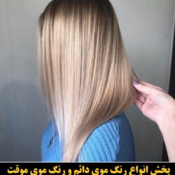 مو (۲۹۲) [رنگ مو]