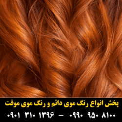 مو (۳۴) [رنگ مو]