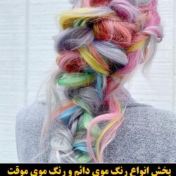 مو (۲۱) [رنگ مو]