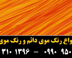 مو (۱۷) [رنگ مو]