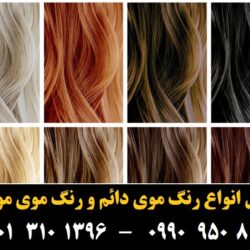 مو (۵) [رنگ مو]
