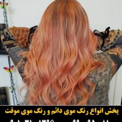 مو (۲۸۶) [رنگ مو]