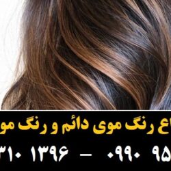 مو (۵۱۲) [رنگ مو]