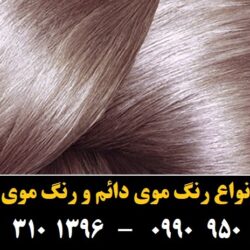 مو (۵۸۰) [رنگ مو]