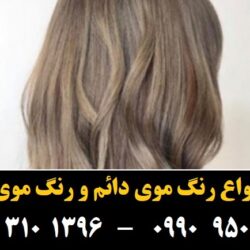 مو (۸۱۹) [رنگ مو]