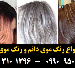 مو (۵) [رنگ مو]
