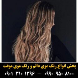 مو (۵۸۵) [رنگ مو]