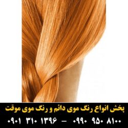 مو (۸۸۴) [رنگ مو]