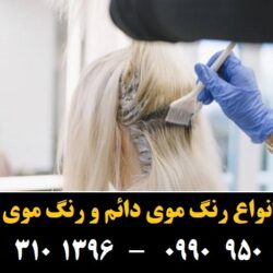 مو (۹۸۳) [رنگ مو]