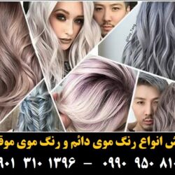 مو (۵۶۶) [رنگ مو]