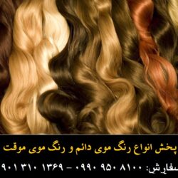 موی موقت گلدن رین (۱)