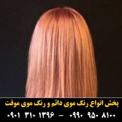 مو (۵۵۰) [رنگ مو]