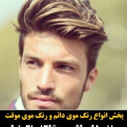 مو (۷۹۲) [رنگ مو]