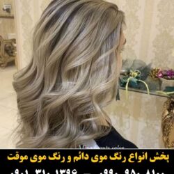 مو (۴۰۸) [رنگ مو]