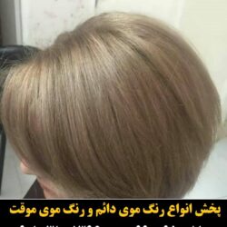 مو (۵۵۱) [رنگ مو]