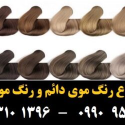 مو (۳۶۲) [رنگ مو]