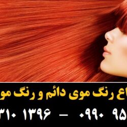مو (۵۶۳) [رنگ مو]