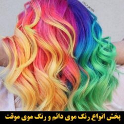 مو (۵۲۰) [رنگ مو]