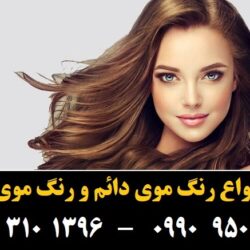مو (۹۸۵) [رنگ مو]