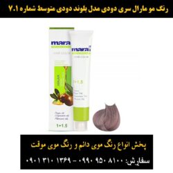 مو مارال سری دودی مدل بلوند دودی متوسط شماره ۷٫۱