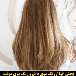 مو (۳۱) [رنگ مو]