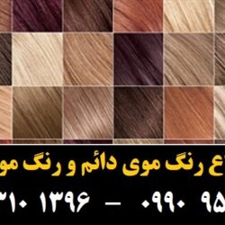 مو (۴۲۳) [رنگ مو]