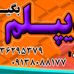 بگیرید.jpg2