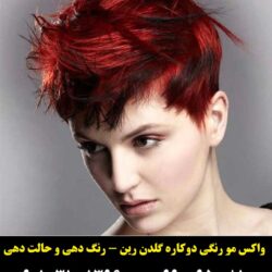 مو موقت تناژ قرمز گلدن رین ۳۳