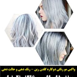 مو رنگی گلدن رین رنگ طوسی تیره۳