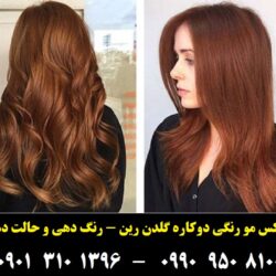 موی موقت و حالت دهنده برند گلدن رین رنگ مسی