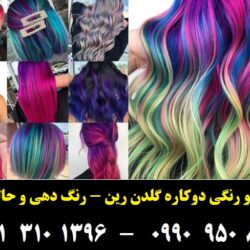 مو رنگی و حالت دهنده گلدن رین رنگ قرمز